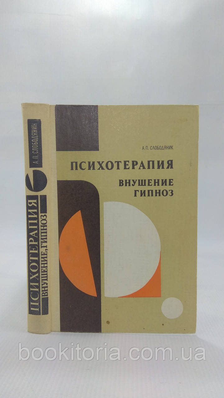Слободяник А. Психотерапія, нудота, гіперпологія (б/у).