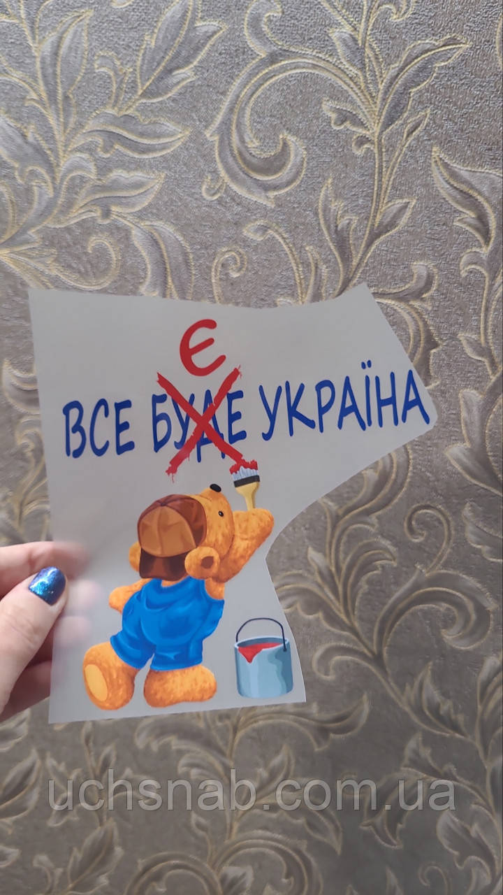 Термонаклейка на одяг ВСЕ Є УКРАЇНА!, фото 1