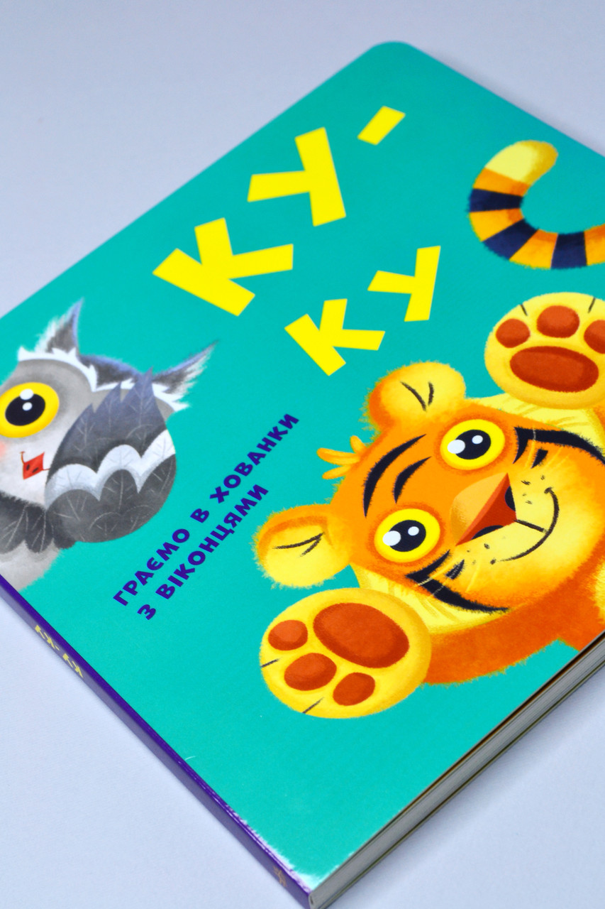 Книга з віконцями Нумо гратися! Ку-ку