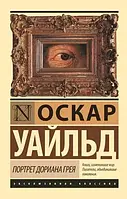 Портрет Доріана Грея. Уайльд Оскар. Ексклюзивна класика