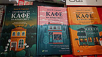 Набор книг Кафе на краю світу.Повернення до кафе на краю світу.Третій візит до кафе на краю світу" Дж.Стрелекі