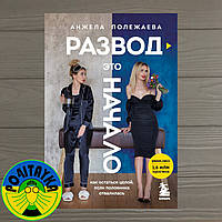 Анжела Полежаева Развод - это начало. Как остаться целой, если половинка отвалилась