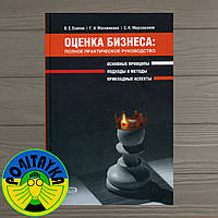 Виктор Есипов Оценка бизнеса полное практическое руководство