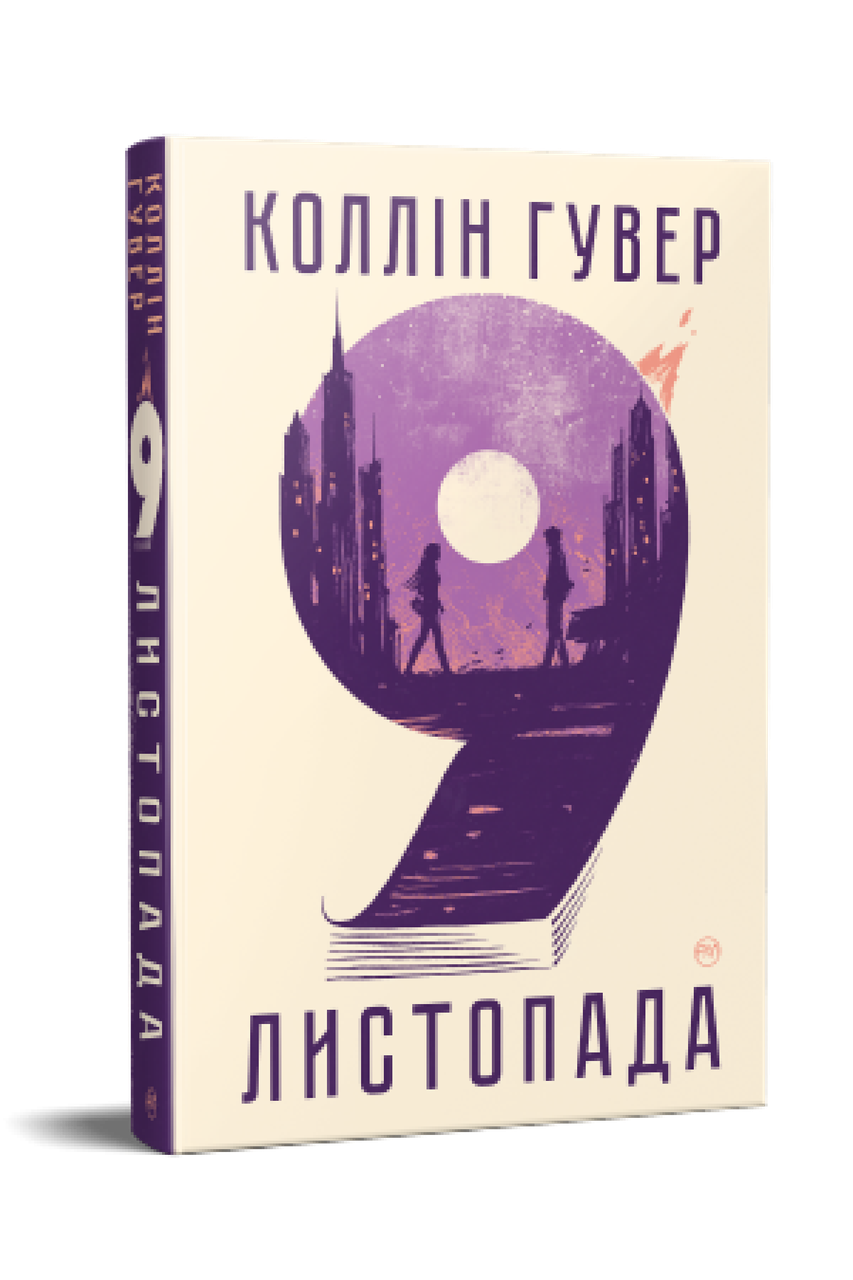 9 листопада. Коллін Гувер