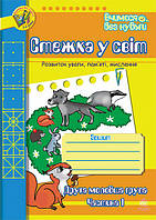 Тропинка в мир. Тетрадь для развития внимания, памяти, мышления. Вторая мл.гр. Часть 1 (Учимся без скуки)