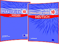 Parallelen 10. Комплект книг німецької мови. Підручник+Зошит. Басай. Методика