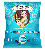 Кава Слобода 3 в 1 зі смаком згущеного молока 25 пакетиків