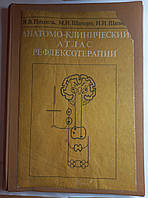 Я.В.Пішель "Анатомо-клінічний атлас Рефлексотерапії 1990 (б/у)