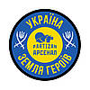 Шеврон гумовий на екіпіровку "Україна земля героїв" патч нашивка на одяг (жовто-блакитний)