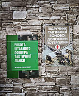 Набор книг "Підручник тактичної бойової допомоги потерпілим", Роботи штабного офіцера тактичної ланки"