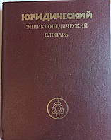 "Юридичний енциклопедичний словник" 1987 (б/у)