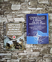 Набор книг "Підручник тактичної бойової допомоги потерпілим", "Медичне забезпечення за стандартами НАТО 2022"
