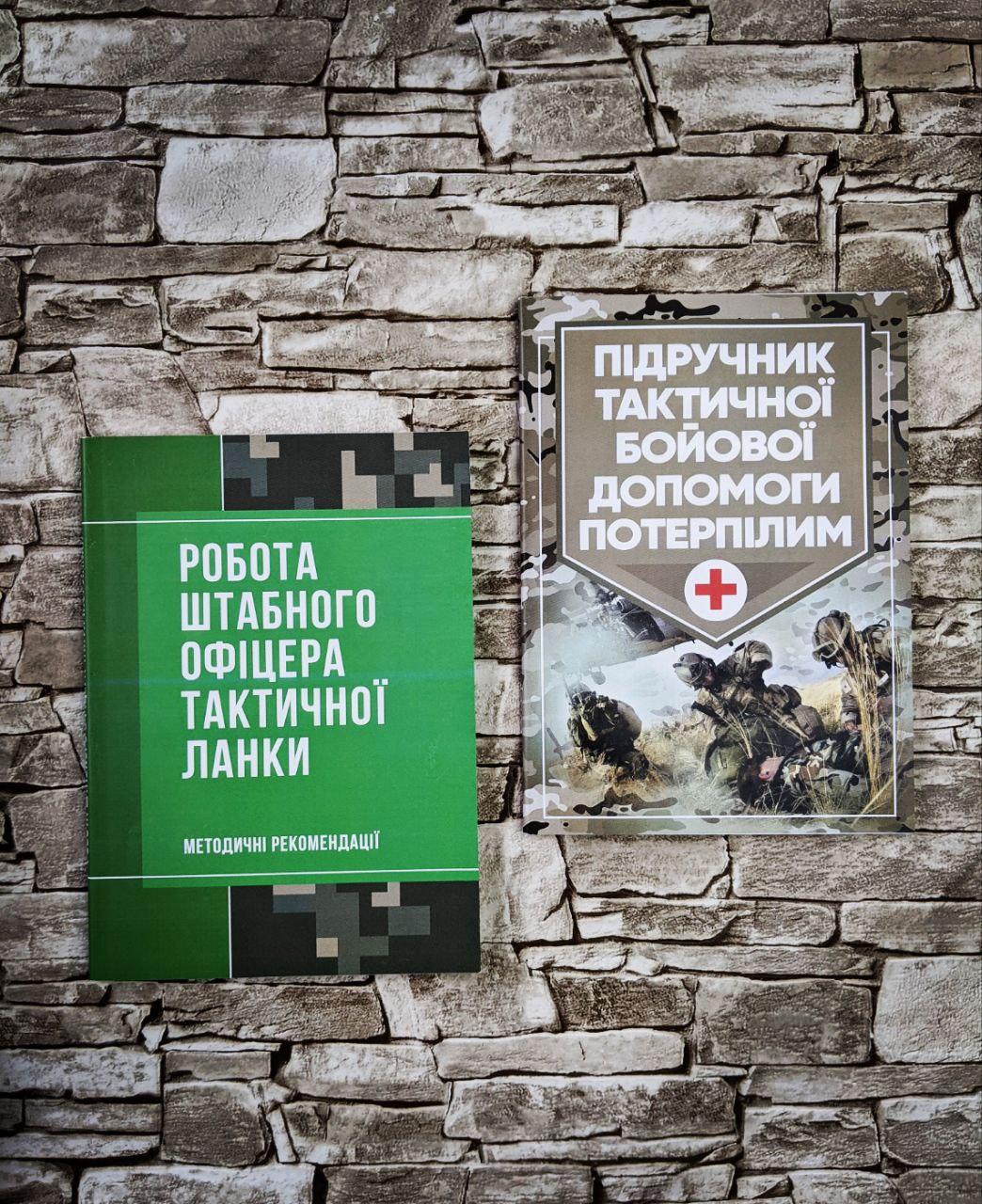 Набор книг "Підручник тактичної бойової допомоги потерпілим",“Роботи штабного офіцера тактичної ланки"