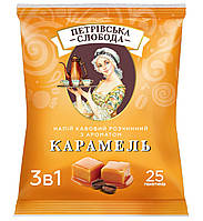 Кофе 3 в 1 со вкусом карамели Петровская Слобода 25 пакетиков