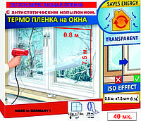 Утепляющая, антиконденсатная пленка для окон 0.8x7.5 м. 40мк Германия Третье стек. 6м.кв. Термопленка для окон