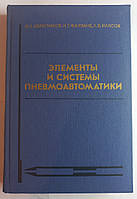 І.А.Ібрагімов "Елементи і системи пневмоавтоматики" 1975 (б/у)