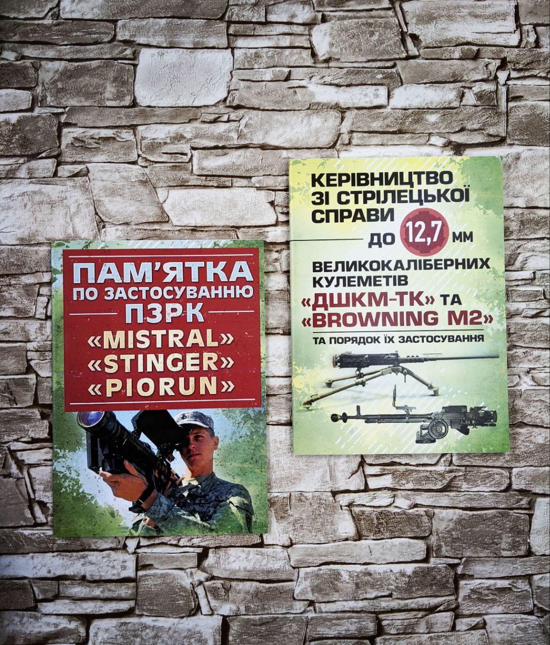 Набор книг "Пам'ятка з ПЗРК "MISTRAL", "STINGER", "PIORUN", "Стрілецька справа до 12,7мм «ДШКМ-ТК, BROWN М2»