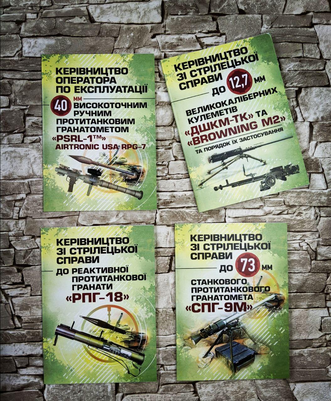 Набір книжок «ДШКМ-ТК» та «BROWNING M2», "Протитанковий гранатомет «PSRL-1TM», «РПГ-18», "Гранатомет (СПГ-9М)»