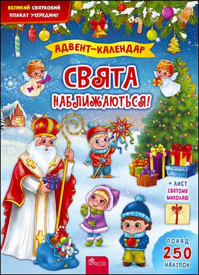 Адвент-календар. Свята наближаються!, фото 1