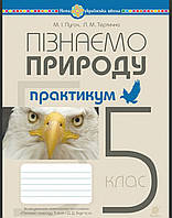 НУШ.Пізнаємо природу 5 клас.Практикум (за прогр. Біда, Гільберг, Колісник). Пугач