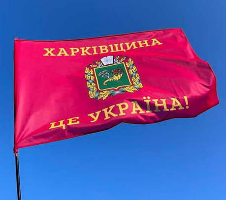 Прапор Харківської області «Харківщина - це Україна!», фото 1