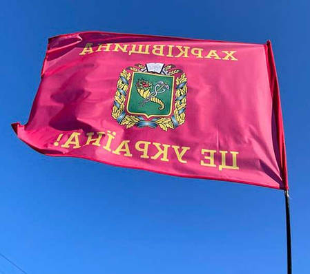 Прапор Харківської області «Харківщина - це Україна!», фото 3