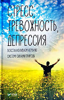 Стресс тревожность депрессия Восстанавливаем нервную систему силами природы