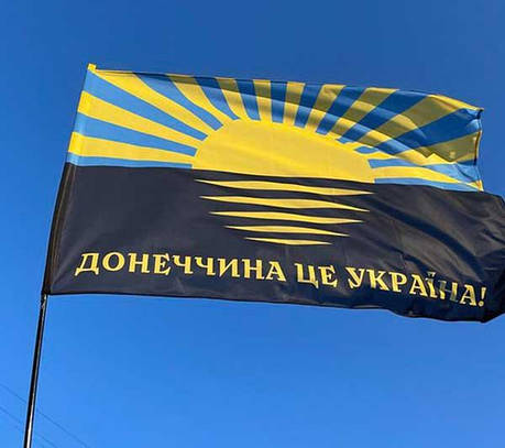 Прапор Донецької області «Донеччина - це Україна!», фото 1