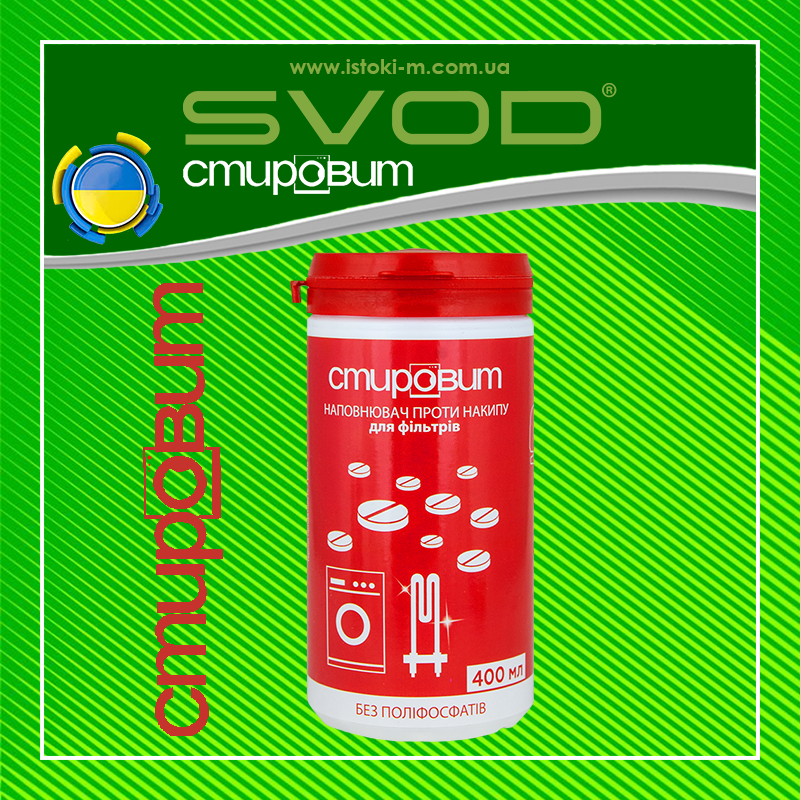 СВОД Наповнювач проти накипу для фільтрів "СТИРОВИТ" 400 мл., фото 1