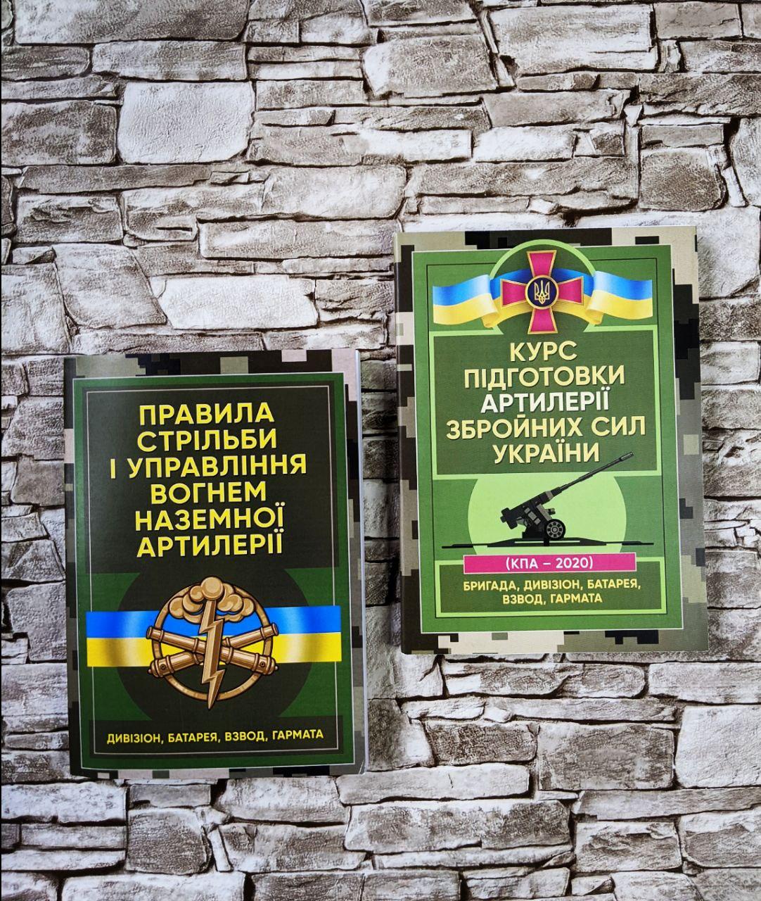Набор книг "Курс підготовки артилерії Збройних Сил України", "Правила стрільби і управління вогнем артилерії"