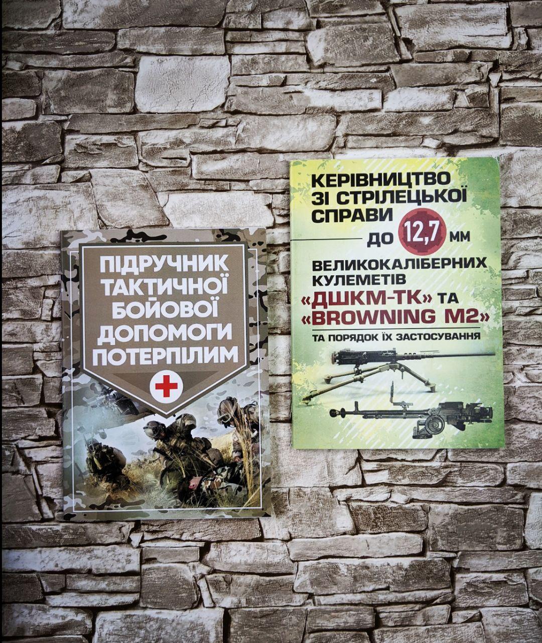 Набор книг "Підручник тактичної бойової допомоги потерпілим", "Стрілецька справа до 12,7мм «ДШКМ-ТК, BROWN М2»