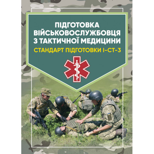 Книга "Підготовка військовослужбовця з тактичної медицини. Стандарт підготовки І-СТ-3"