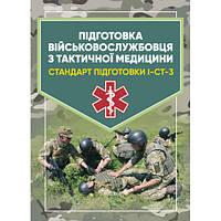 Книга "Підготовка військовослужбовця з тактичної медицини. Стандарт підготовки І-СТ-3"