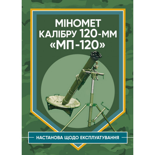 Книга "Міномет калібру 120-мм МП-120. Настанова щодо експлуатування"