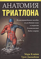 Книга Анатомія триатлона  . Автор Марк Клайон, Трой Джекобсон (Рус.) (обкладинка м`яка) 2013 р.