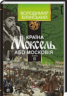 Країна Моксель, або Московія: роман-дослідження: у 3 кн. Кн. 2