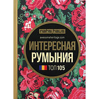 Книга Интересная Румыния (мягк.) (Рус.) (Скай Хорс)