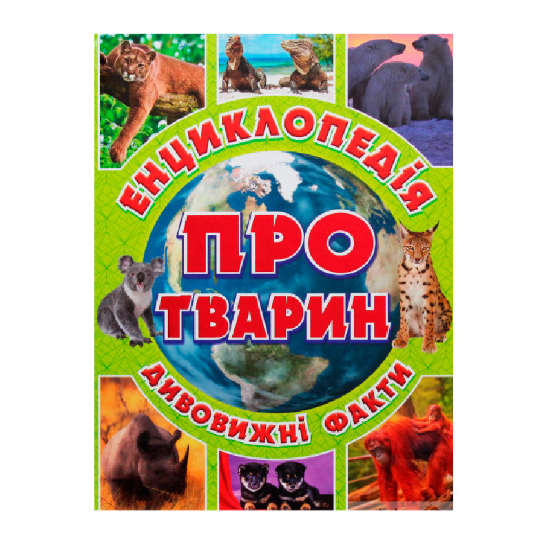 Дитяча енциклопедія по тварин "Дивовижні факти" Глорія