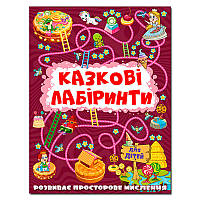 Детская книга "Сказочные лабиринты" 369678, укр.