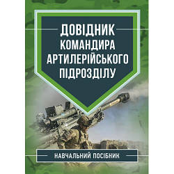 Книга "Довідник командира артилерійського підрозділу"