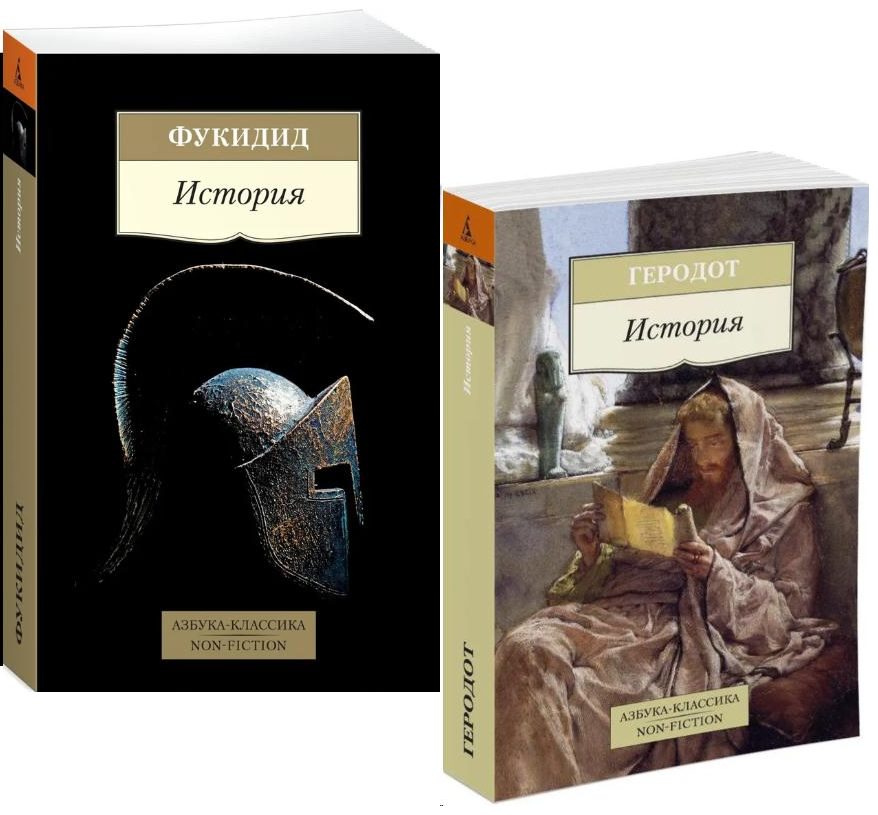 История. Комплект Из 2-ух Книг / Фукидид, Геродот / — Купить Недорого ...