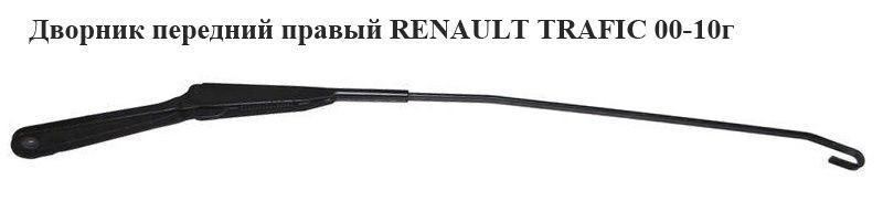 Двірник передній правий RENAULT TRAFIC 00-14 (РЕНО ТРАФІК)