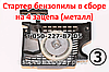 Стартер для бензопили Klever 4500, 5200, фото 4