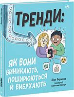 Книга Тренди: як вони виникають, поширюються й вибухають. Автор - Кіра Вермонд (Ранок)