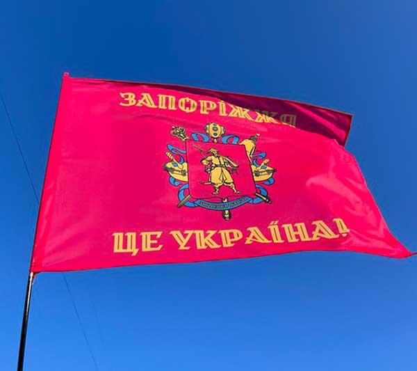 Прапор Запорізької області «Запоріжжя - це Україна!»