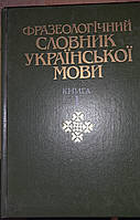 Словник фразеологізмів української мови. Абв у 2х томах