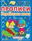 Прописи. Українська мова