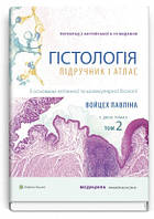 Гістологія: підручник і атлас. З основами клітинної та молекулярної біології: 8-е видання: Том 2 / Войцех. рос
