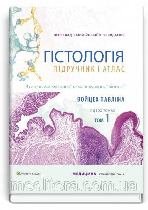 Гістологія: підручник і атлас. З основами клітинної та молекулярної біології: 8-е видання: Том 1 / Войцех. рос