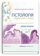 Гістологія: підручник і атлас. З основами клітинної та молекулярної біології: 8-е видання: Том 1 / Войцех. рос